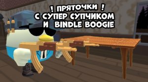 ПРЯТКИ С СУПЕР СУПЧИКОМ И БИНДЛ БОНГИ !!! Колаборация с Супер супчик 11к анимейшен,bindle boogie 👍