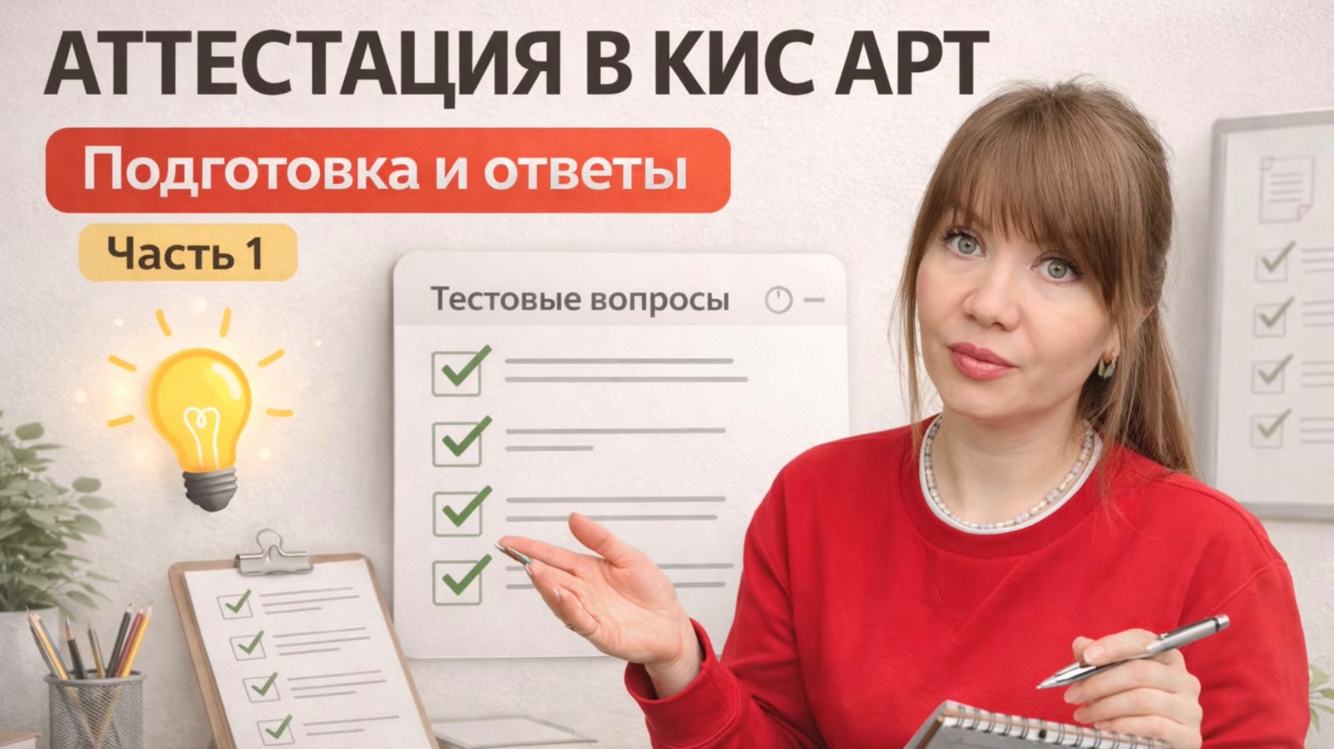 Мини-курс подготовка к аттестации в КИС АРТе. Реальные вопросы и ответы.