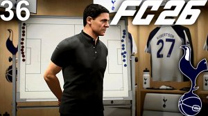 FC 26 КАРЬЕРА ЗА ТОТТЕНХЭМ #36 - 1/8 ЛИГИ ЧЕМПИОНОВ!!!