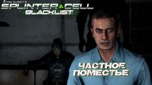 ЧАСТНОЕ ПОМЕСТЬЕ ➤ Splinter Cell Blacklist #5