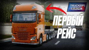 🆕 ПЕРВЫЙ РЕЙС НА НОВОМ ГРУЗОВИКЕ! ОЩУЩЕНИЯ... 🚛 | Truckers of Europe 3