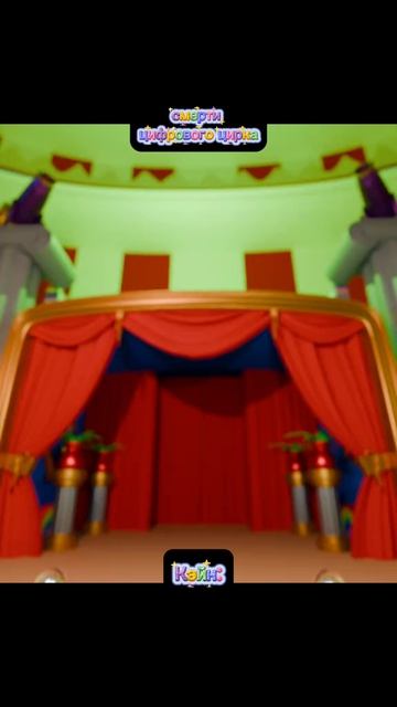 СМЕРТИ ЦИФРОВОГО ЦИРКА