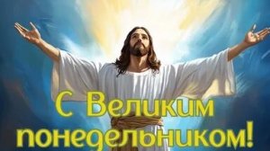 Великий понедельник. Начало страстной недели. Музыкальная открытка.