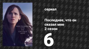 Последнее, что он сказал мне 2 сезон 6 серия «Прокурор» (сериал, 2026)