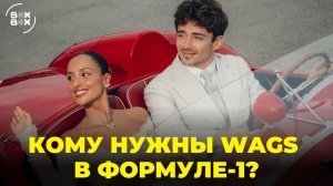 ЗАЧЕМ WAGS ФОРМУЛЕ-1? | ЧТО ДЕЛАЮТ ЖЁНЫ И ДЕВУШКИ ПИЛОТОВ? – BOX BOX КУЛЬТУРА