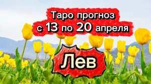 ЛЕВ  💕! неделя с 13 по 19 апреля! ТАРО гороскоп