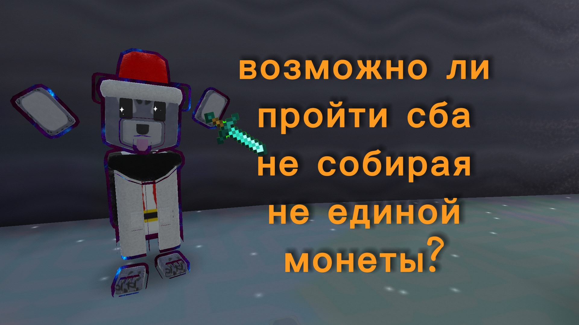 СБА БЕЗ МОНЕТ 2 ЧАСТЬ