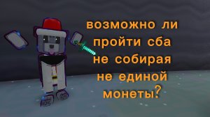 СБА БЕЗ МОНЕТ 2 ЧАСТЬ