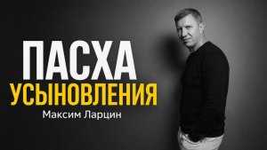 Пасха усыновления - Максим Ларцин 5.04.26 воскресная на русском