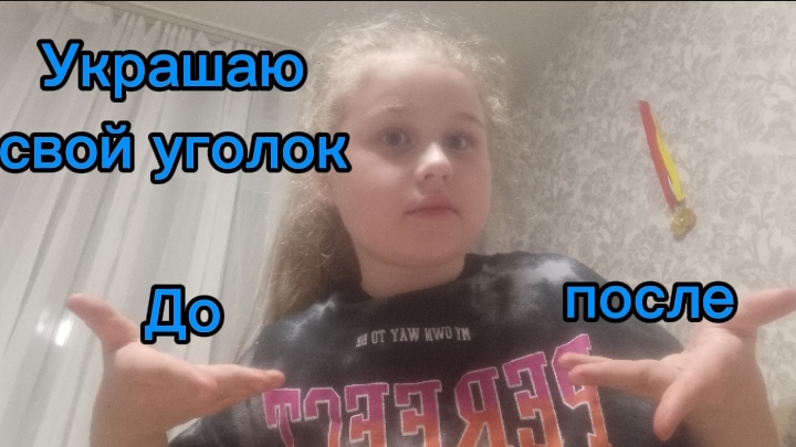 Украсила свой уголок, До и после.