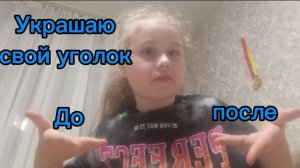 Украсила свой уголок, До и после.
