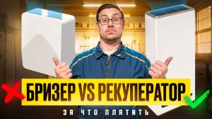 ВЕНТИЛЯЦИЯ БРИЗЕРом или РЕКУПЕРАТОРом