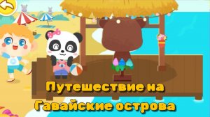 Игра "BabyBus. Путешествие на гавайские острова. Детская познавательная игра.