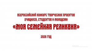 Всероссийский конкурс творческих проектов "Моя семейная реликвия"