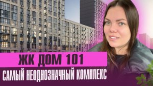 Обзор ЖК Дом 101 от НВМ