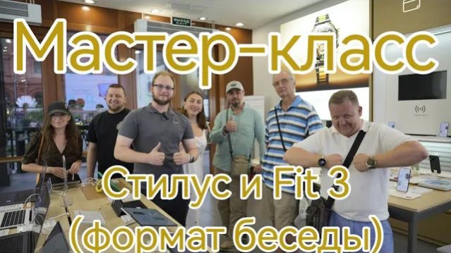 Мастер-класс: Стилус и Fit 3 (формат беседы)