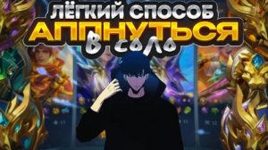 ДЕЙСТВИТЕЛЬНЫЙ СПОСОБ ВЫИГРАТЬ В СОЛО В МОБАЙЛ ЛЕГЕНД