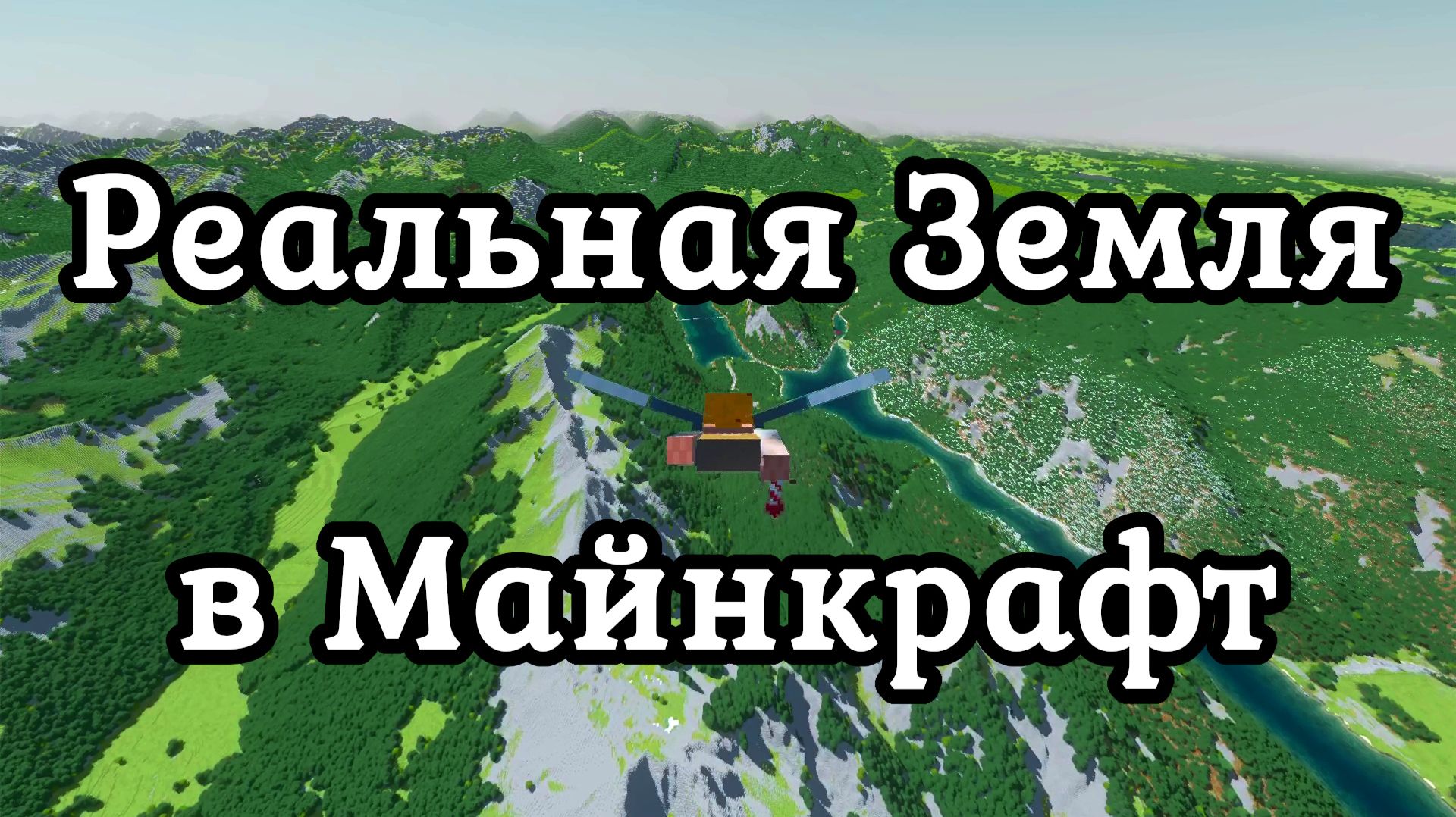 Реальная Земля в Майнкрафт / Летаем над Альпами и смотрим сборку
