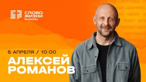 Алексей Романов/ Воскресное Богослужение / Прямая трансляция / Церковь "Слово жизни" Балаково