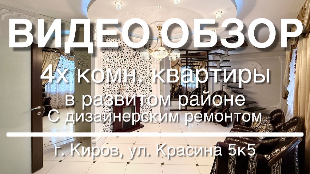 4х комнатная квартира 120 кв.м. с дизайнерским ремонтом