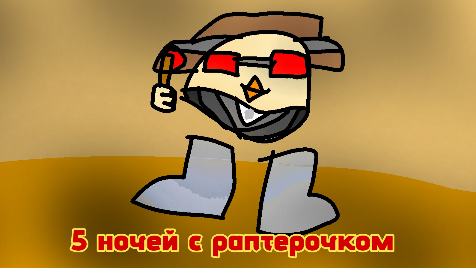 5 Ночей с раптерочком