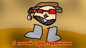 5 Ночей с раптерочком