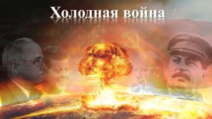 Холодная война. Часть 1. Предыстория