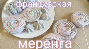 Идеальная меренга. Пошаговый рецепт. Как приготовить французское безе на палочке
