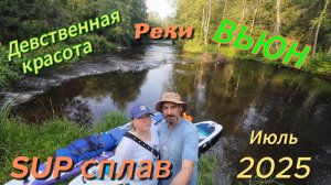 SUP-сплав по р. Вьюн июль 2025