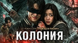 Колония Русский тизер-трейлер Дубляж  2026