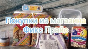 🍋Покупки из магазина Фикс Прайс🍋Много всяких вкуснях🍋В Фиксе самые классные контейнеры🍋