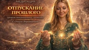 Медитация отпускания прошлого (разрыв эмоциональных привязок)