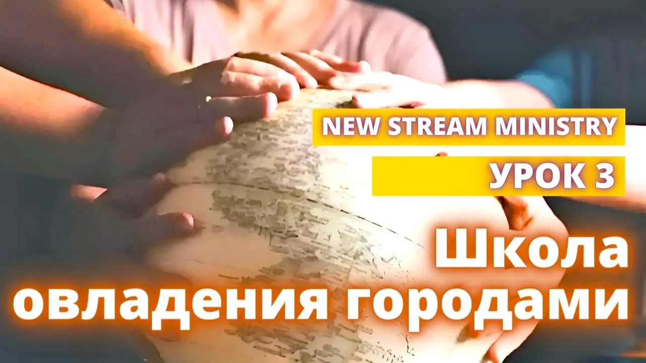 Школа овладения городами. УРОК 3 New Stream Ministry
