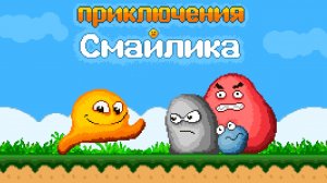 Приключения Смайлика (Level 1-4)
