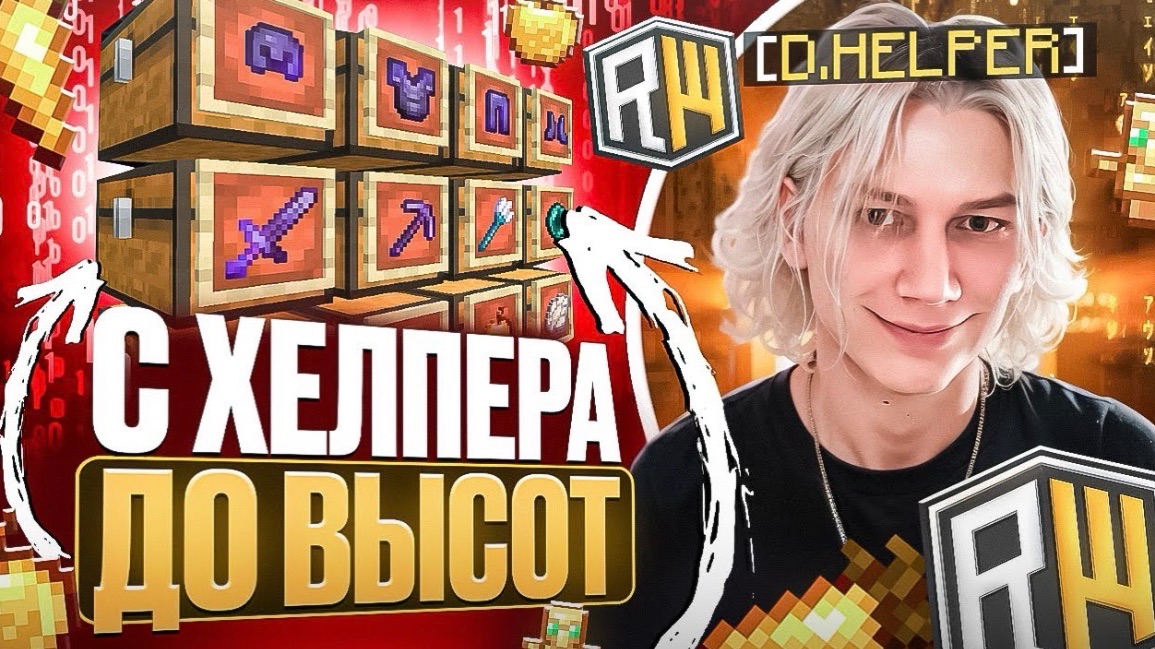С Хелпера до ВЫСОТ на REALLYWORLD! Забанил ВЕСЬ СЕРВЕР...