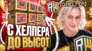 С Хелпера до ВЫСОТ на REALLYWORLD! Забанил ВЕСЬ СЕРВЕР...