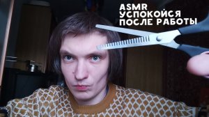 АСМР расслабься после работы