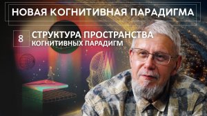 НОВАЯ КОГНИТИВНАЯ ПАРАДИГМА. СТРУКТУРА ПРОСТРАНСТВА КОГНИТИВНЫХ ПАРАДИГМ. СЕРГЕЙ ПЕРЕСЛЕГИН