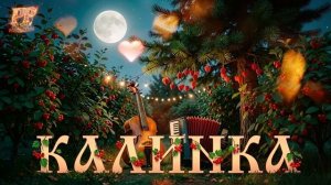 КАЛИНКА 2026 _ Современный ремикс  Мужской и женский вокал 🔥 _PashaProduction