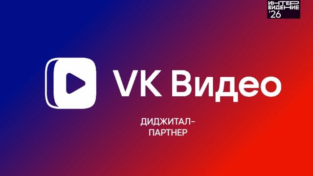 Диджитал-партнер конкурса Фактор А. Интервидение'26