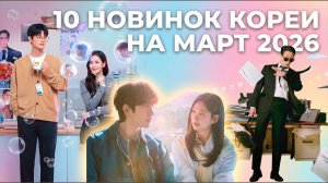 Корейские новинки на март 2026