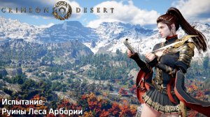 [062] Crimson Desert - Испытание «Руины Леса Арбории»