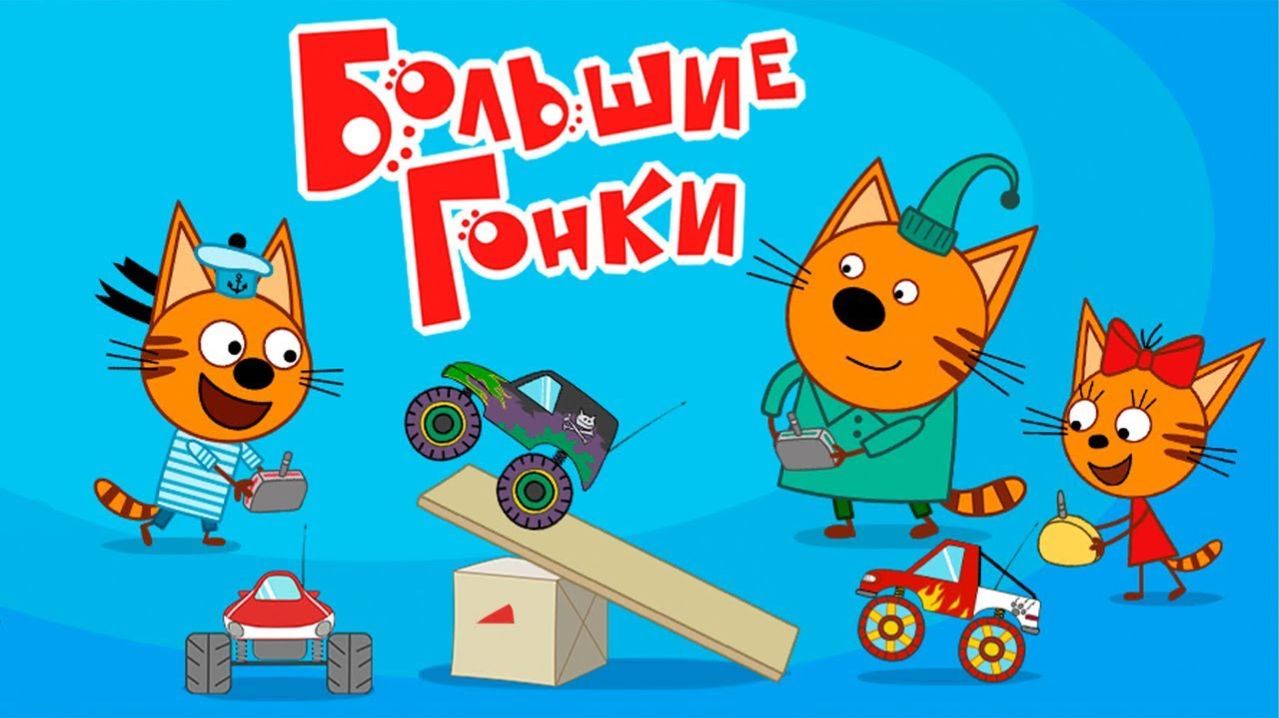 😱 Монстр-трек гонка! 🚗💥 Три кота — развивающий мультфильм для детей