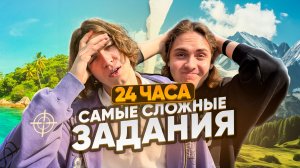 24 ЧАСА выполняем САМЫЕ СЛОЖНЫЕ ЗАДАНИЯ… (мы были на грани) | Ч.1
