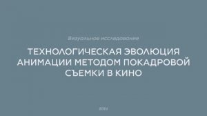 технологическая эволюция анимации методом покадровой анимации съемки в кино. визуальное исследование