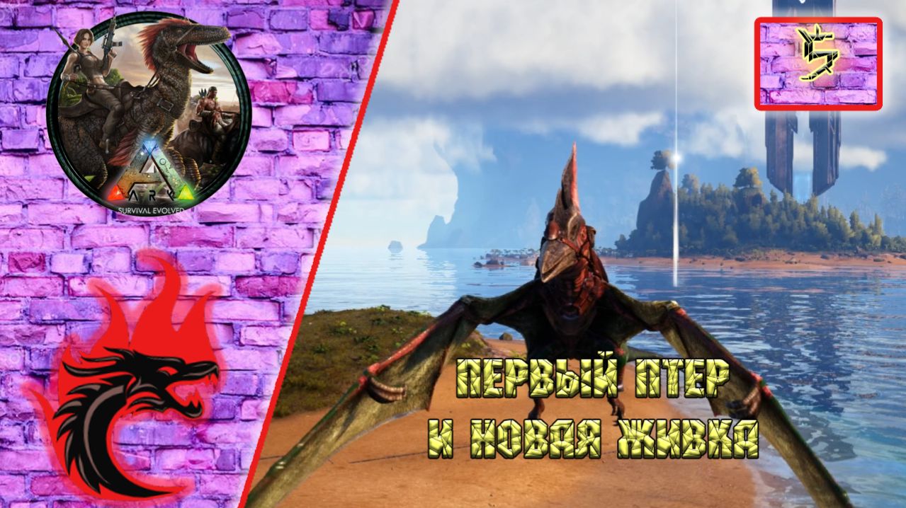 Ark Survival Evolved: Прохождение карта - The Center. Первый птер и новая живка.