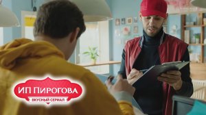 ИП "Пирогова" (Эпизод)