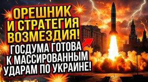⚡💥 ОРЕШНИК И СТРАТЕГИЯ ВОЗМЕЗДИЯ! ГОСДУМА ГОТОВА К МАССИРОВАННЫМ УДАРАМ ПО УКРАИНЕ!