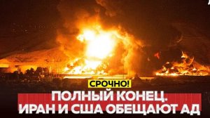 СРОЧНО Трамп: военное командование Ирана уничтожено