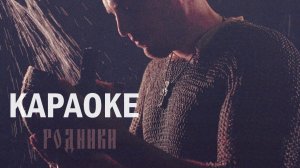 КАРАОКЕ / МК 5.45 - Родники (Версия №1)